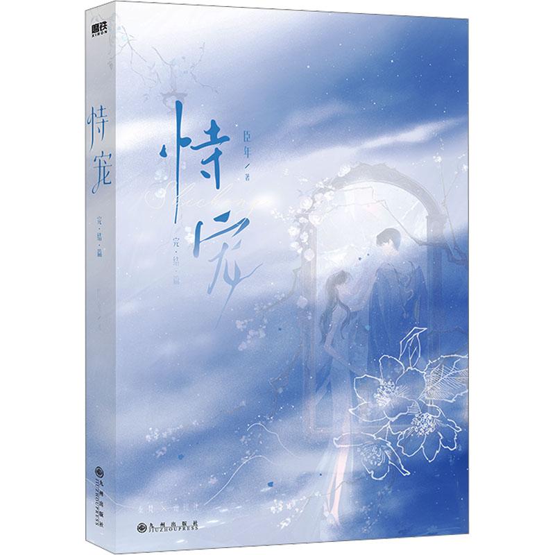 【官方正版】 恃宠 9787522522876 臣年著 九州出版社