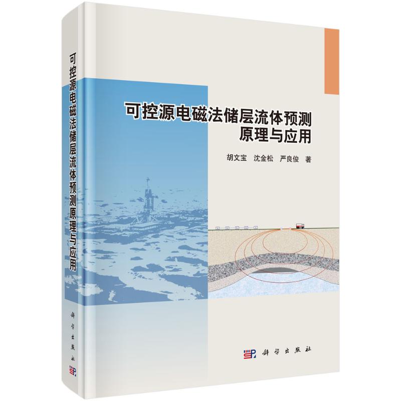【官方正版】 可控源电磁法储层流体预测原理与应用 9787030715944 胡文宝, 沈金松, 严良俊著 科学出版社