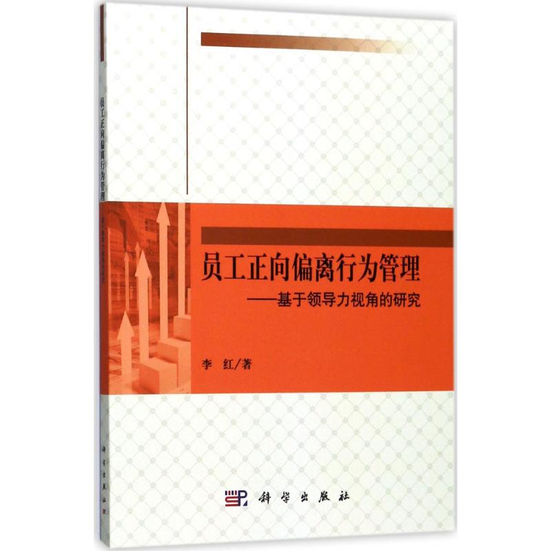 【官方正版】 员工正向偏离行为管理--基于领导力视角的研究 9787030528766 李红 科学出版社