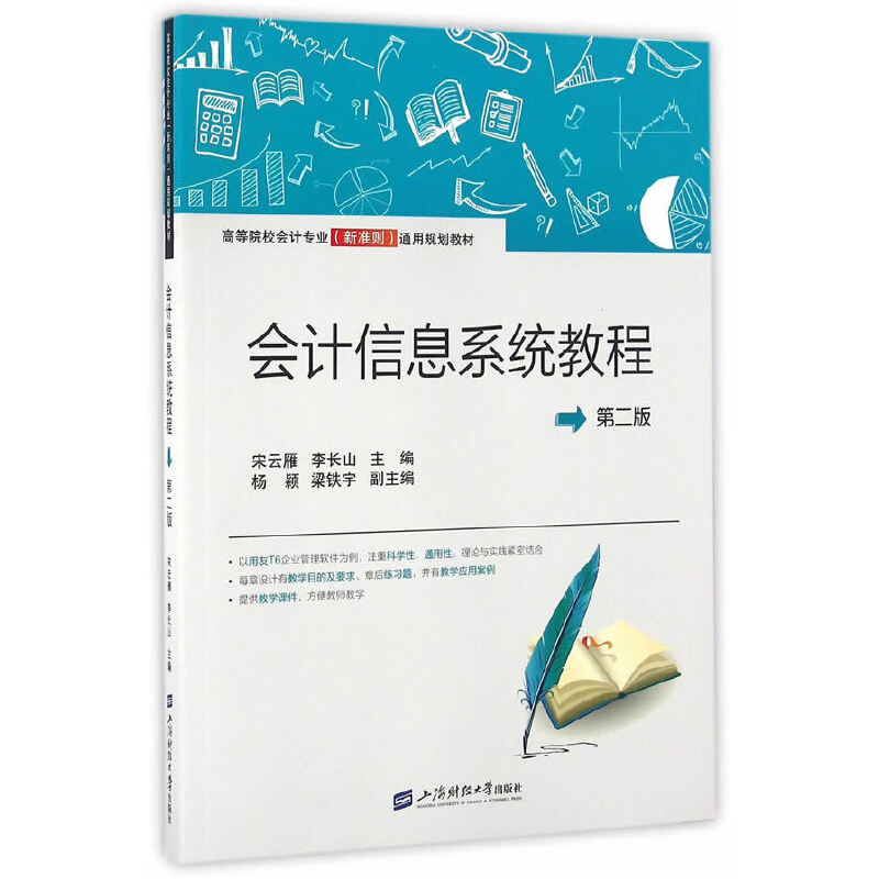 【官方正版】 会计信息系统教程 9787564224752 无 上海财经大学出版社