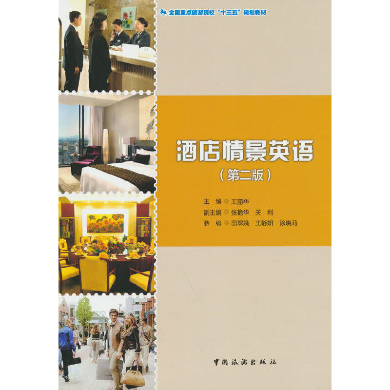 【官方正版】 酒店情景英语 主编王丽华 中国旅游出版社 9787503264702
