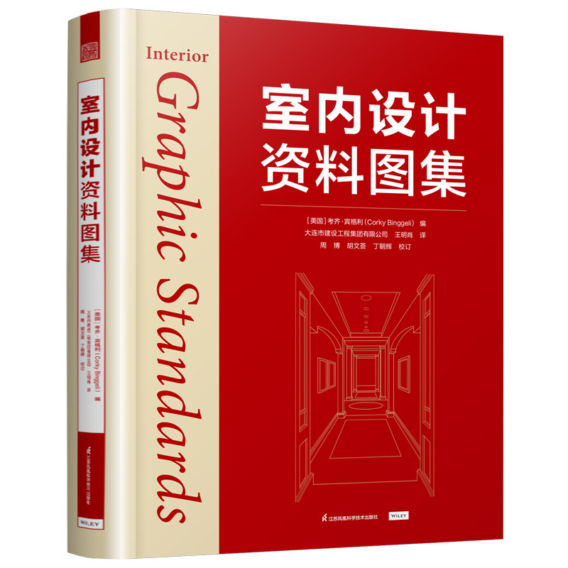 【官方正版】 室内设计资料图集 9787571346881 (美) 考齐·宾格利编 江苏凤凰科学技术出版社