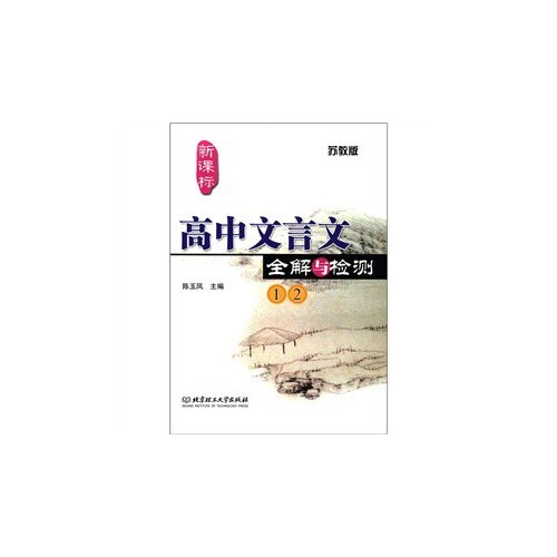 【官方正版】 高中文言文全解与检测(1、2)(苏教版)(新课标) 9787564039639 无 北京理工大学出版社