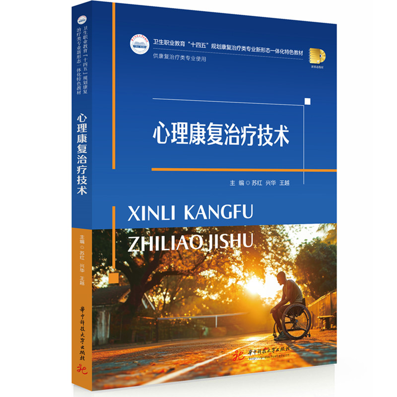 【官方正版】 心理康复治疗技术 主编苏红, 兴华, 王越 华中科技大学出版社 9787577215532图片