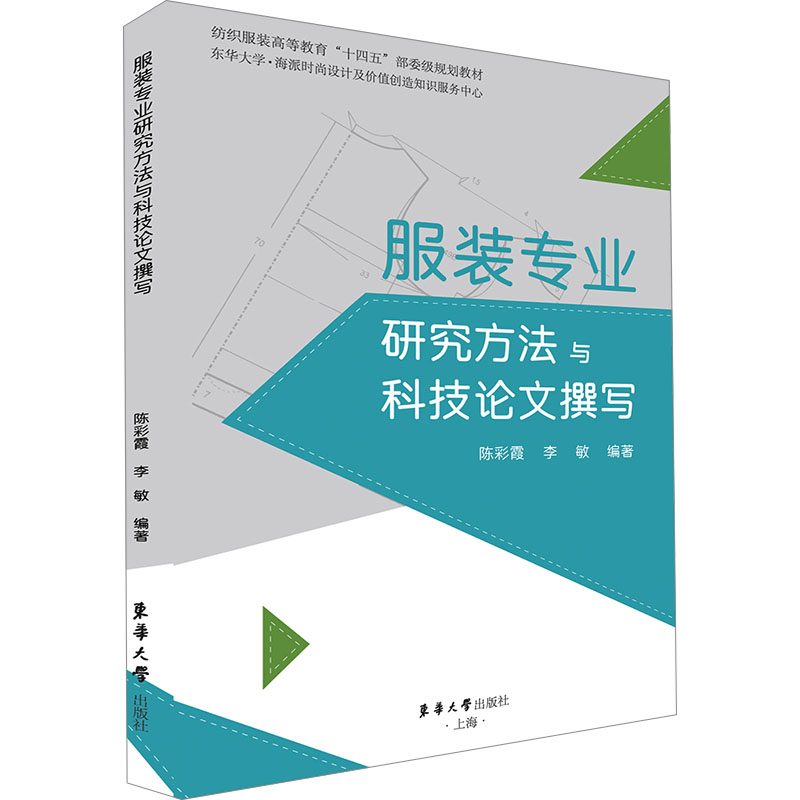 【官方正版】 服装专业研究方法与科技论文撰写 9787566923745 陈彩霞 李敏 东华大学出版社
