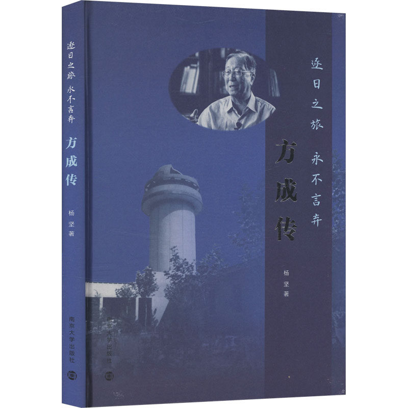【官方正版】 逐日之旅 永不言弃 杨坚著 南京大学出版社 9787305294716