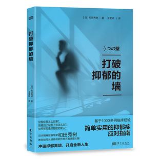 【官方正版】 打破抑郁的墙 9787520744201 (日) 和田秀树著 东方出版社