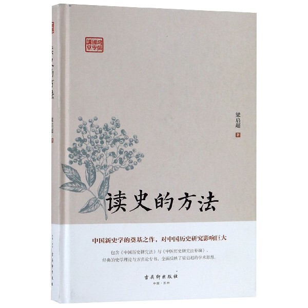 【正版】 读史的方法 9787554611081 梁启超著 古吴轩出版社