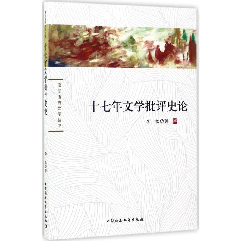 【官方正版】 十七年文学批评史论 9787516135136 李松著 中国社会科学出版社