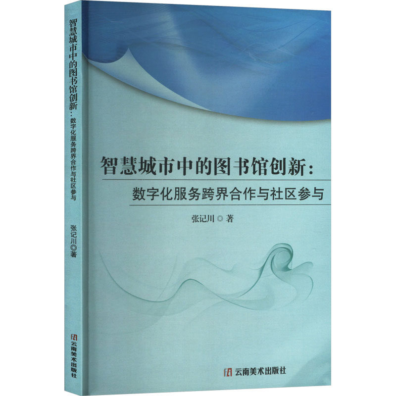 【官方正版】 智慧城市中的图书馆创新#cln#数字化服务跨界合作与社区参与 9787548957423 张记川 云南美术出版社
