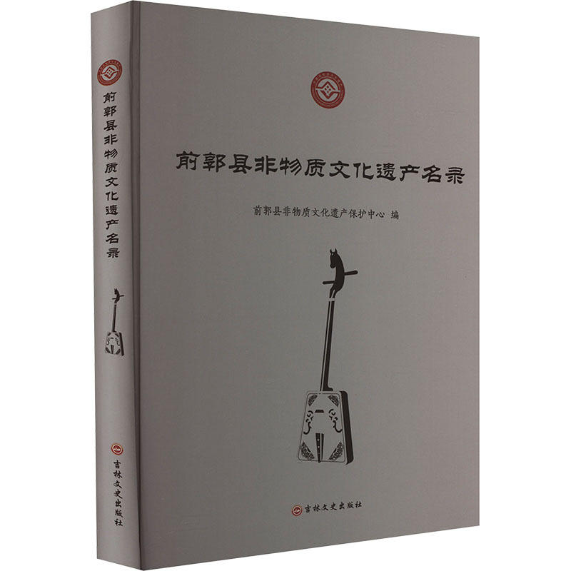 【官方正版】 前郭县非物质文化遗产名录 9787547291764 前郭县非物质文化遗产保护中心编 吉林文史出版社