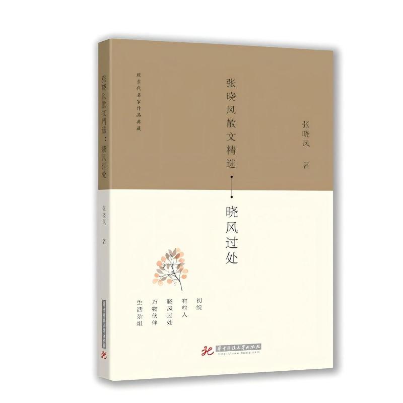 【官方正版】 张晓风散文精选 张晓风著 华中科技大学出版社 9787568037556