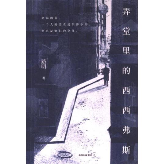 【官方正版】 弄堂里的西西弗斯 路明著 中信出版集团 9787521760859