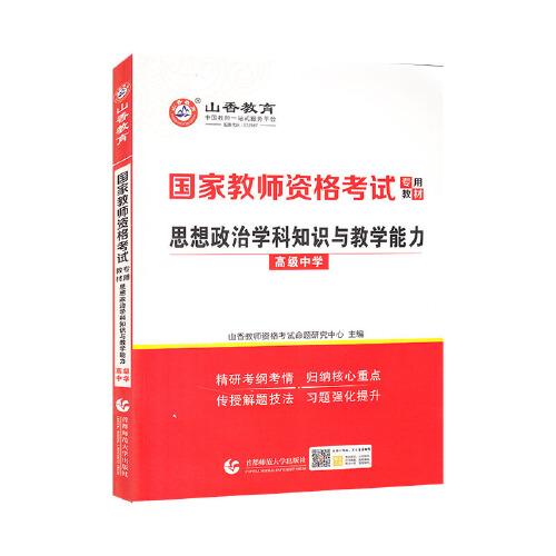 【官方正版】 思想政治学科知识与教学能力 山香教师资格考试命题研究中心主编 首都师范大学出版社 9787565654725
