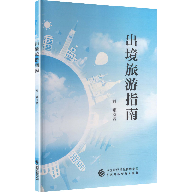【官方正版】 出境旅游指南 刘娜著 中国财政经济出版社 9787522347714