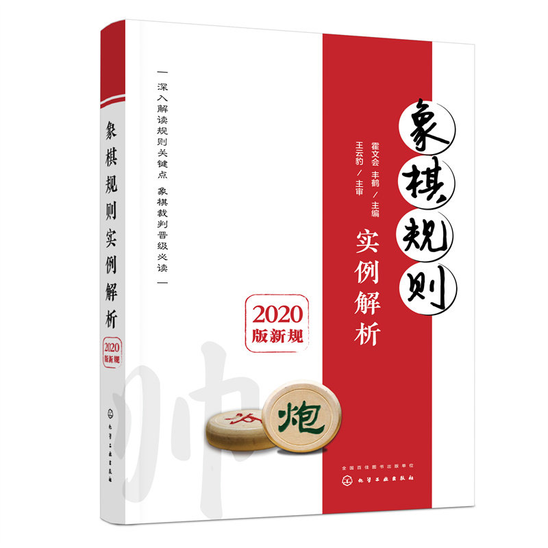 【官方正版】 象棋规则实例解析#cln#2020版新规 9787122426437 无 化学工业出版社