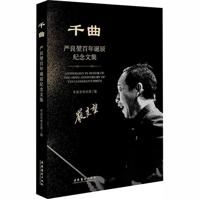 【官方正版】 千曲#cln#严良堃百年诞辰纪念文集 9787503978869 中国交响乐团, 编 文化艺术出版社
