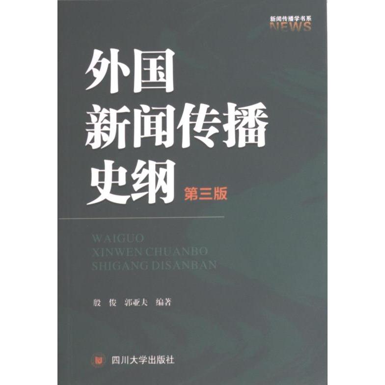 【官方正版】 外国新闻传播史纲 殷俊, 郭亚夫编著 四川大学出版社 9787569020243