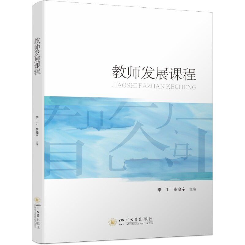 【官方正版】 教师发展课程 李丁, 李晓宇主编 四川大学出版社 9787569082296