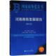 主编张延明 河南商务发展报告 何松浩 社会科学文献出版 9787520127943 社 官方正版