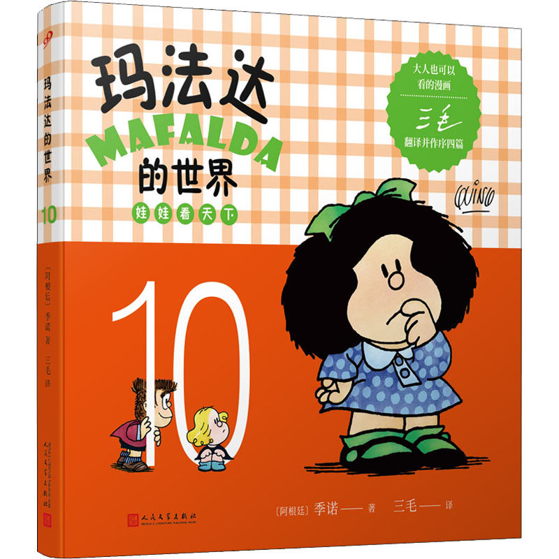 【官方正版】 玛法达的世界 9787020130863 (阿根廷) 季诺著 人民文学出版社