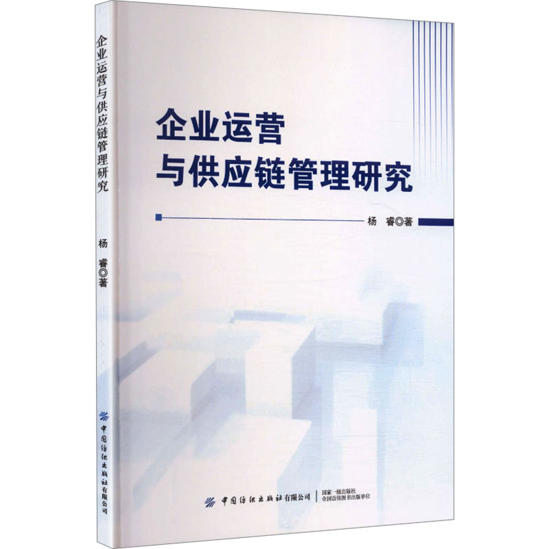【官方正版】 企业运营与供应链管理研究 杨睿著 中国纺织出版社有限公司 9787522927398