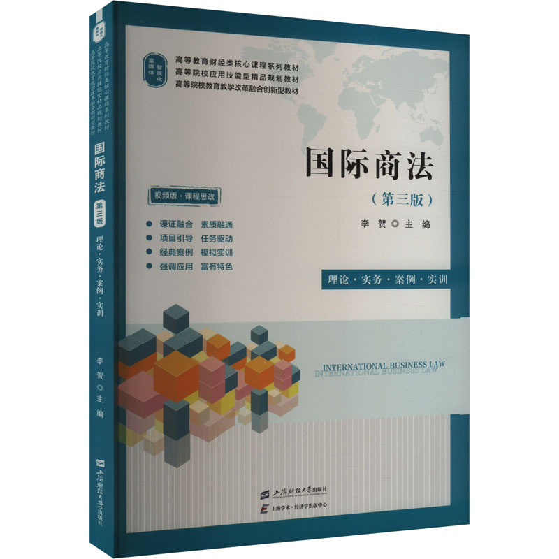 【官方正版】 国际商法 9787564244675 李贺主编 上海财经大学出版社
