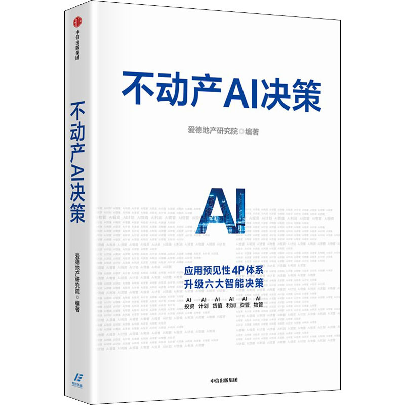 【官方正版】 不动产AI决策 9787521744408 爱德地产研究院 中信出版集团
