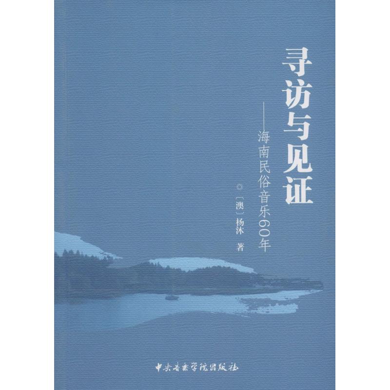 【官方正版】 寻访与见 9787810966856 (澳) 杨沐著 中央音乐学院出版社