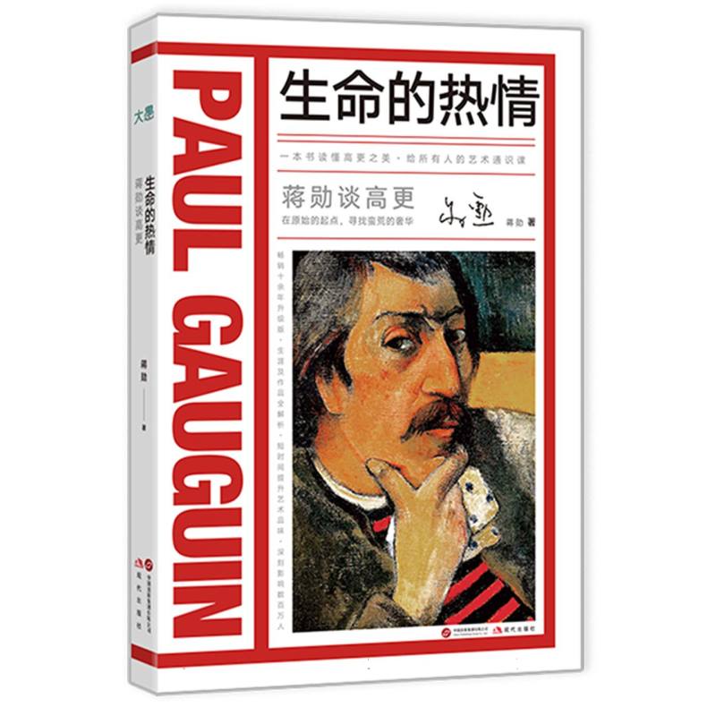 【官方正版】 蒋勋谈高更#cln#生命的热情 9787523111406 蒋勋, 著 现代出版社