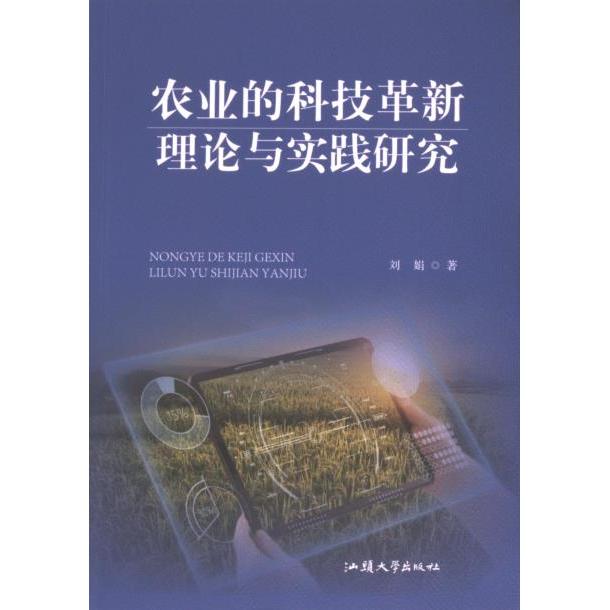 【官方正版】 农业的科技革新 9787565852664 刘娟著 汕头大学出版社
