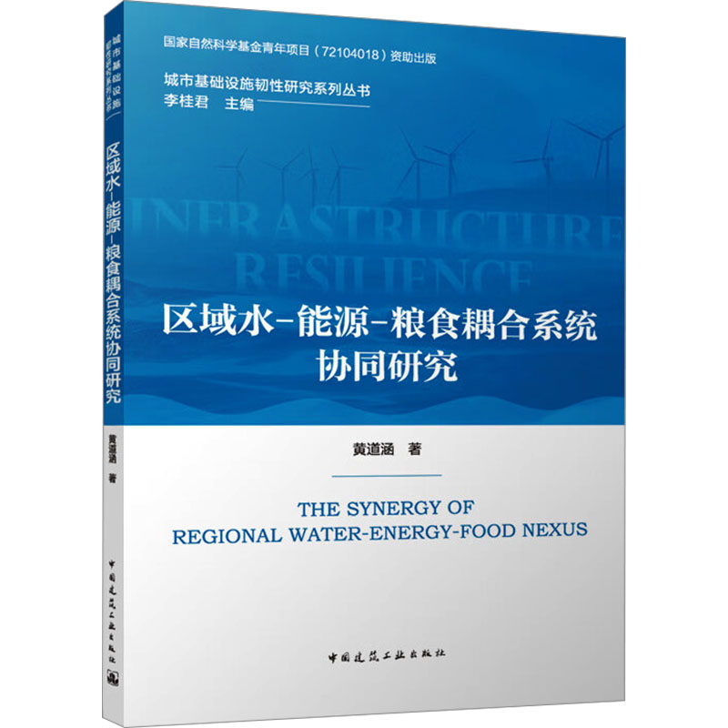 【正版】 区域水-能源-粮食耦合系统协同研究 9787112309238 黄道涵著 中国建筑工业出版社