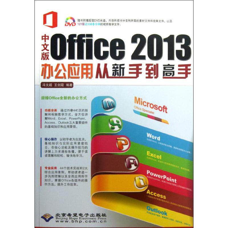 【正版】 中文版Office 2013办公应用从新手到高手 9787830021146 冯文超, 王剑霞编著 北京希望电子出版社