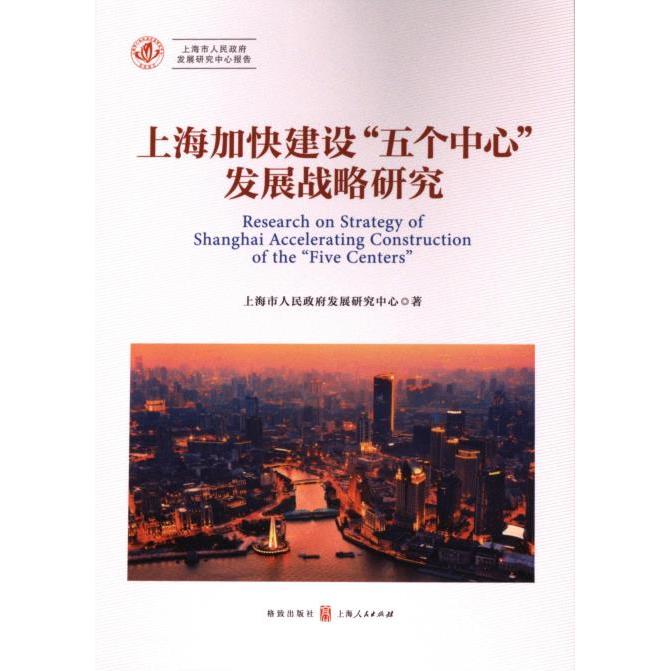 【官方正版】 上海加快建设“五个中心”发展战略研究 9787543235366 上海市人民政府发展研究中心著 格致出版社
