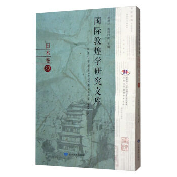 [正版新书]库房现货直发 国际敦煌学研究文库 9787542347718 郑炳林, 高田时雄主编 甘肃教育出版社 历史/文物/考古