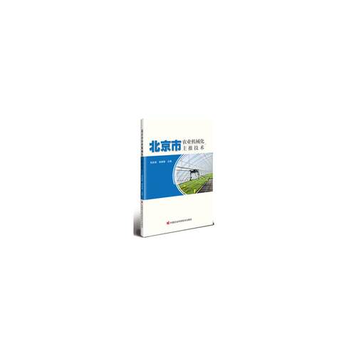 【官方正版】 北京市农业机械化主推技术 张武斌, 杨雅静主编 中国农业科学技术出版社 9787511677662