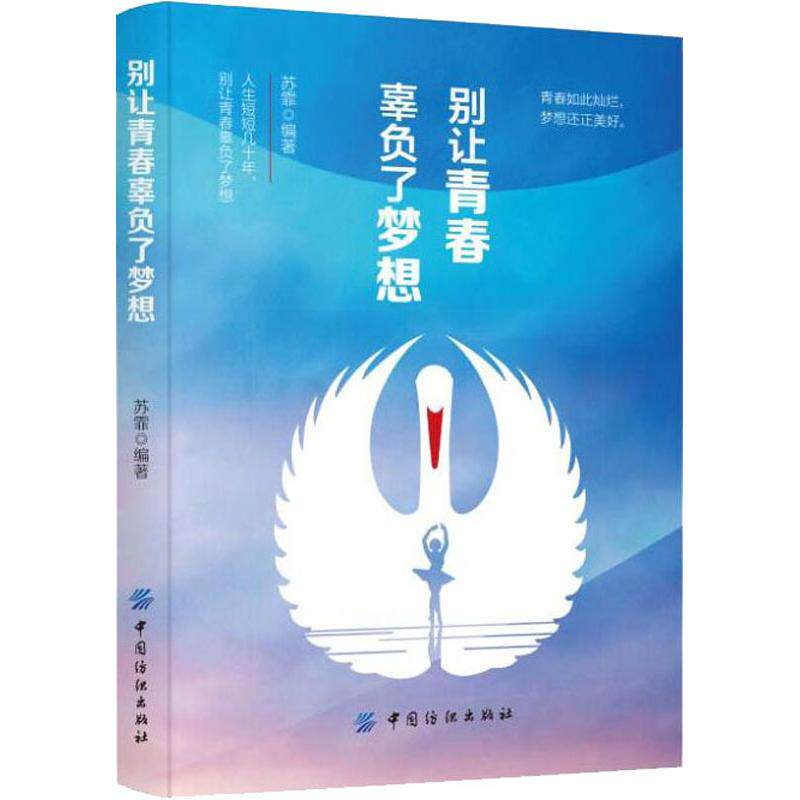 【官方正版】 别让青春辜负了梦想 9787518047178 朗达拜恩、张德芬 中国纺织出版社图片