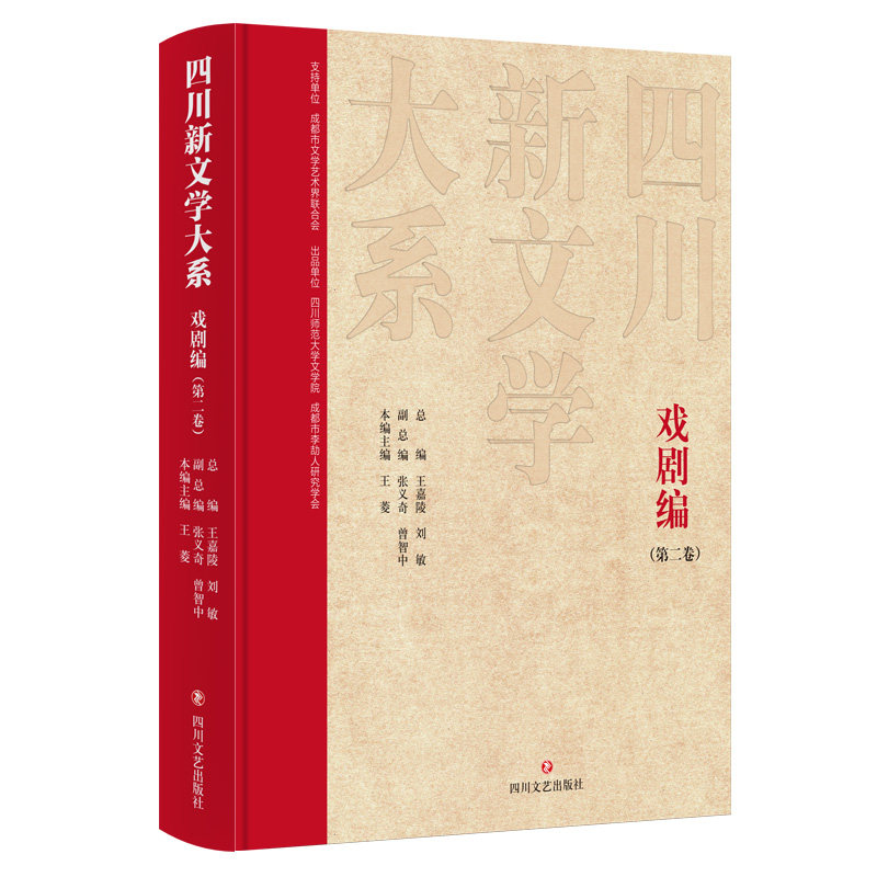 【官方正版】 四川新文学大系 9787541169021 总编王嘉陵, 刘敏 四川文艺出版社