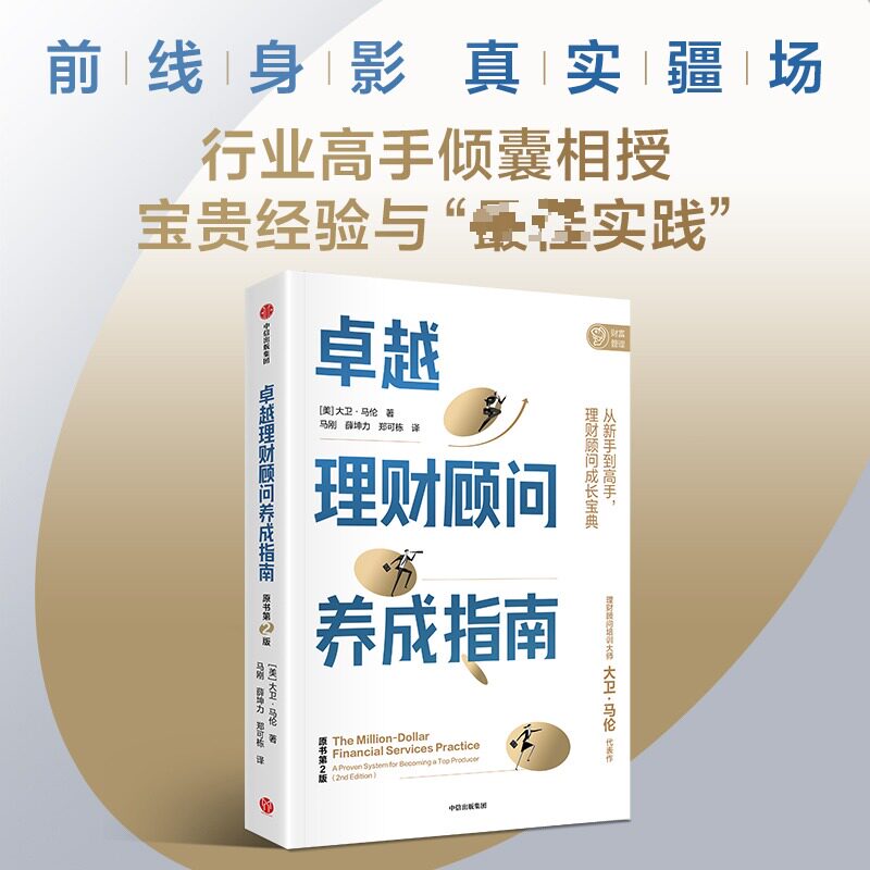【官方正版】 卓越理财顾问养成指南 9787521776188 (美) 大卫·马伦著 中信出版集团