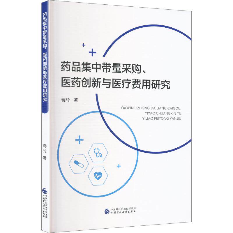 【官方正版】 药品集中带量采购、医药创新与医疗费用研究 蒋玲著 中国财政经济出版社 9787522347707