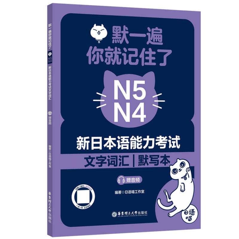 【官方正版】 默一遍,你就记住了.N5N4新日本语能力考试文字词汇 9787562877240 日语喵工作室 华东理工大学出版社