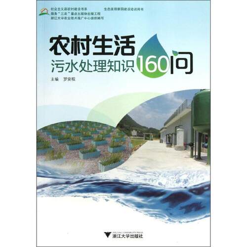 【官方正版】 农村生活污水处理知识160问 罗安程主编 浙江大学出版社 9787308123495