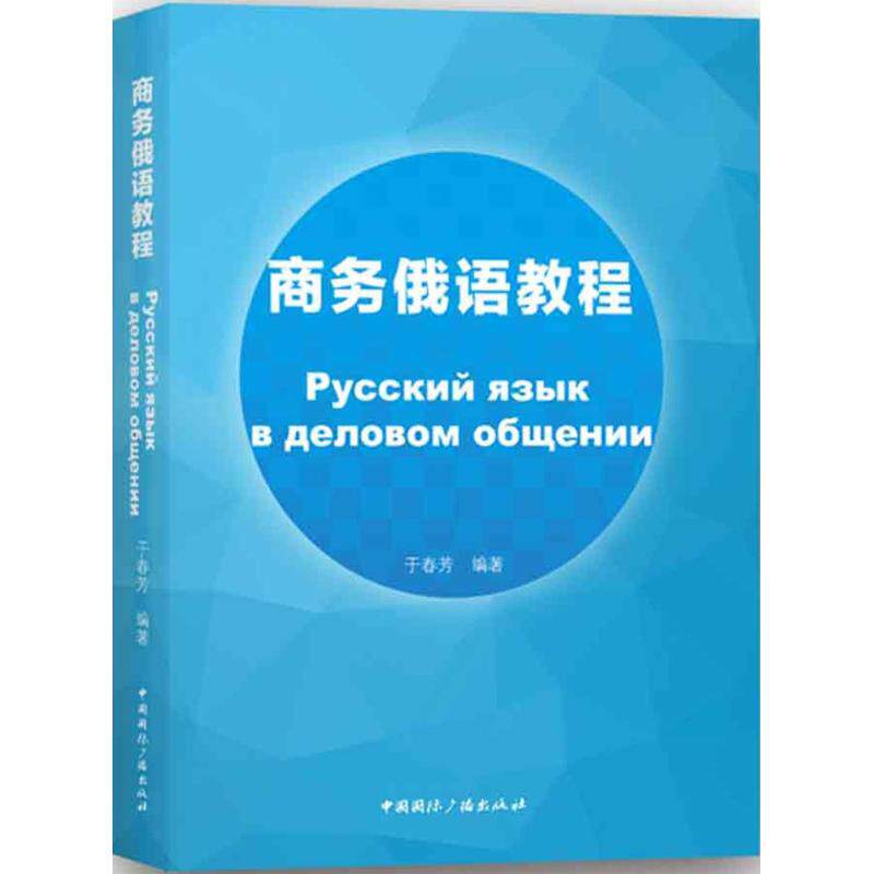 【官方正版】 商务俄语教程 于春芳编著 中国国际广播出版社 9787507841558