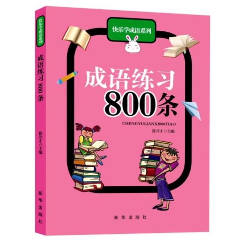 【官方正版】 成语练习800条 9787516602096 徐井才主编 新华出版社