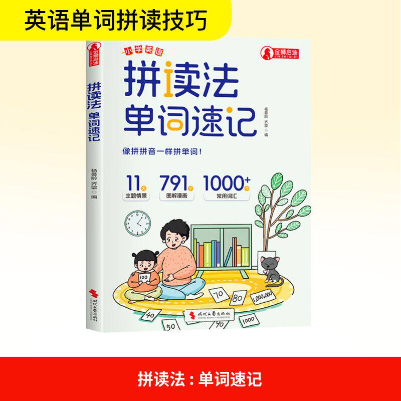 【官方正版】 小学英语拼读法单词速记简单拼音图解漫画11主题1000常用词汇 9787538777178 杨蔓龄 时代文艺出版社