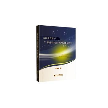 【官方正版】 市场化背景下职业资格证书制度体系研究 9787569047899 吕海涛著 四川大学出版社