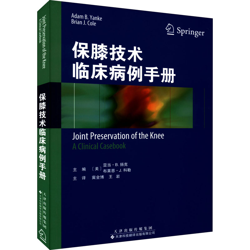 【官方正版】 保膝技术临床病例手册 9787543341838 主编 (美) 亚当·B. 扬克, 布莱恩·J. 科勒 天津科技翻译出版有限公司