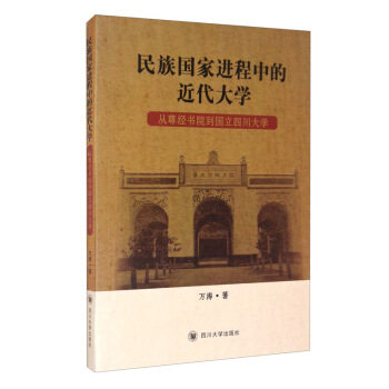 【官方正版】 民族国家进程中的近代大学#cln#从尊经书院到国立四川大学 9787569039467 万涛, 著 四川大学出版社