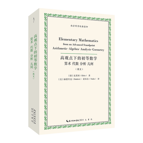 【官方正版】 Elementary mathematics from an advanced standpoint Klein, Hedrick, Noble 崇文书局 9787540389086