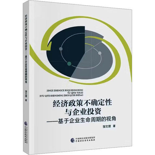 【官方正版】 经济政策不确定性与企业投资 邹文理著 中国财政经济出版社 9787522343815